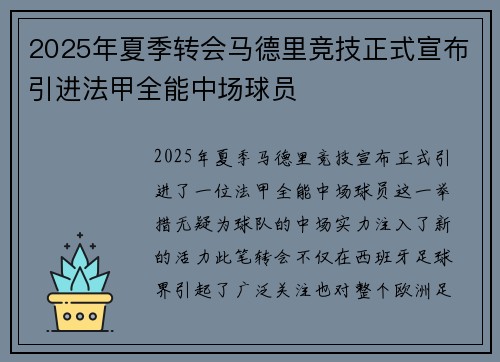 2025年夏季转会马德里竞技正式宣布引进法甲全能中场球员