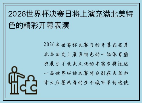 2026世界杯决赛日将上演充满北美特色的精彩开幕表演