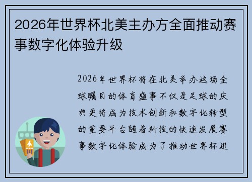 2026年世界杯北美主办方全面推动赛事数字化体验升级