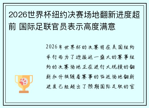2026世界杯纽约决赛场地翻新进度超前 国际足联官员表示高度满意