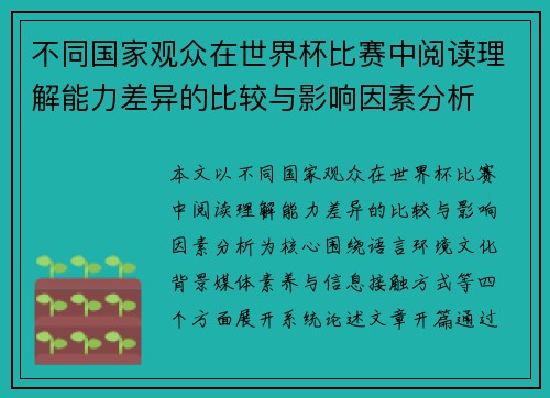 不同国家观众在世界杯比赛中阅读理解能力差异的比较与影响因素分析