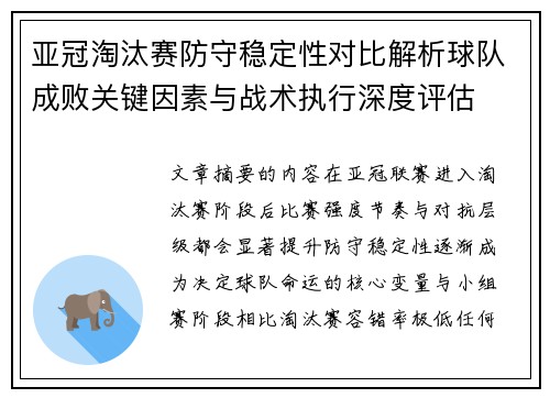 亚冠淘汰赛防守稳定性对比解析球队成败关键因素与战术执行深度评估