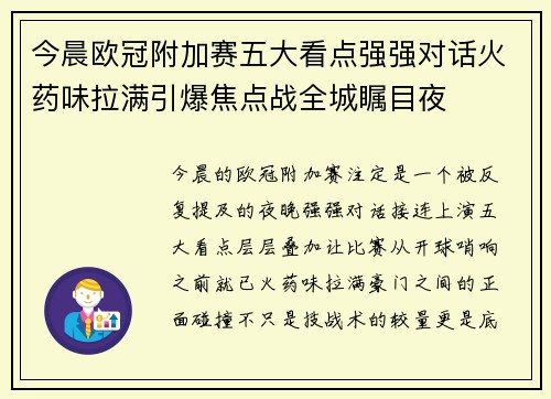 今晨欧冠附加赛五大看点强强对话火药味拉满引爆焦点战全城瞩目夜
