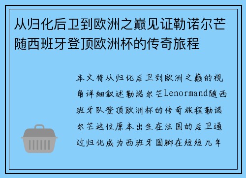 从归化后卫到欧洲之巅见证勒诺尔芒随西班牙登顶欧洲杯的传奇旅程