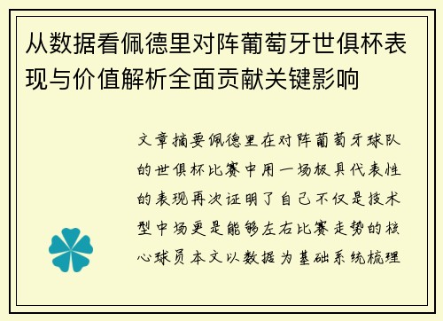 从数据看佩德里对阵葡萄牙世俱杯表现与价值解析全面贡献关键影响