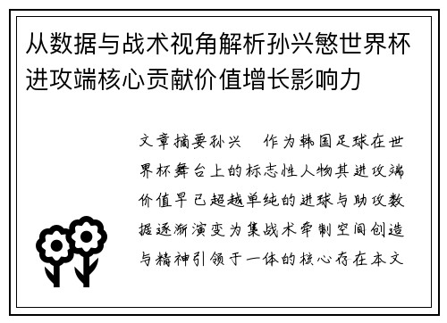 从数据与战术视角解析孙兴慜世界杯进攻端核心贡献价值增长影响力