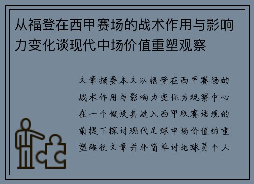 从福登在西甲赛场的战术作用与影响力变化谈现代中场价值重塑观察