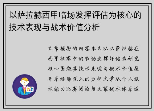 以萨拉赫西甲临场发挥评估为核心的技术表现与战术价值分析