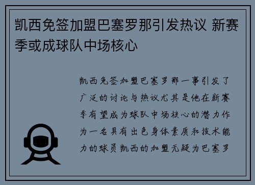 凯西免签加盟巴塞罗那引发热议 新赛季或成球队中场核心