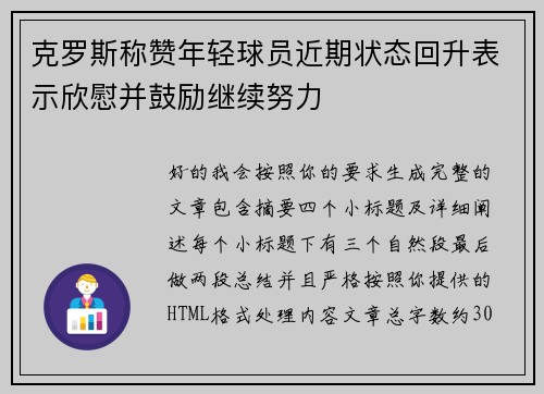 克罗斯称赞年轻球员近期状态回升表示欣慰并鼓励继续努力