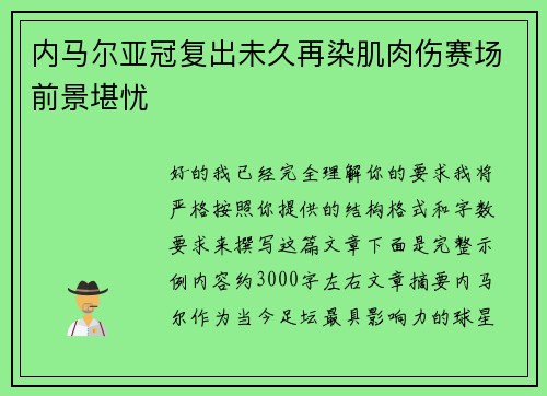 内马尔亚冠复出未久再染肌肉伤赛场前景堪忧
