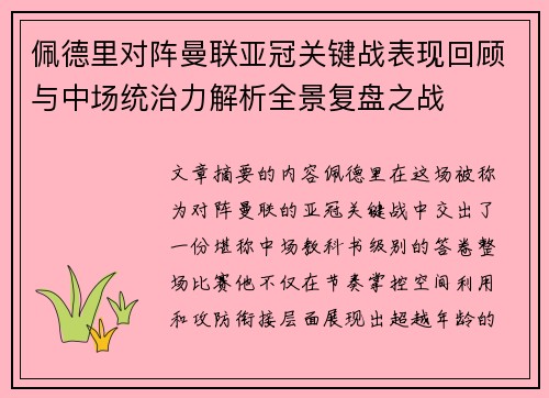 佩德里对阵曼联亚冠关键战表现回顾与中场统治力解析全景复盘之战