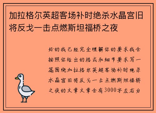 加拉格尔英超客场补时绝杀水晶宫旧将反戈一击点燃斯坦福桥之夜