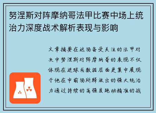 努涅斯对阵摩纳哥法甲比赛中场上统治力深度战术解析表现与影响