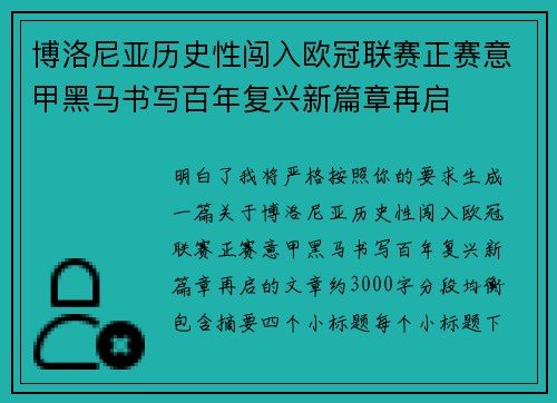 博洛尼亚历史性闯入欧冠联赛正赛意甲黑马书写百年复兴新篇章再启