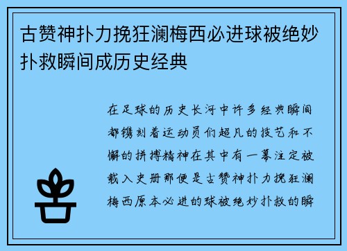古赞神扑力挽狂澜梅西必进球被绝妙扑救瞬间成历史经典