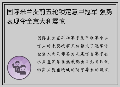 国际米兰提前五轮锁定意甲冠军 强势表现令全意大利震惊