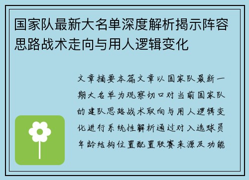 国家队最新大名单深度解析揭示阵容思路战术走向与用人逻辑变化