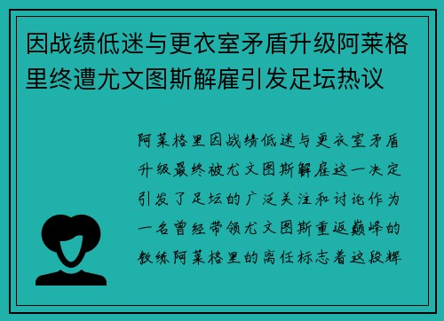 因战绩低迷与更衣室矛盾升级阿莱格里终遭尤文图斯解雇引发足坛热议