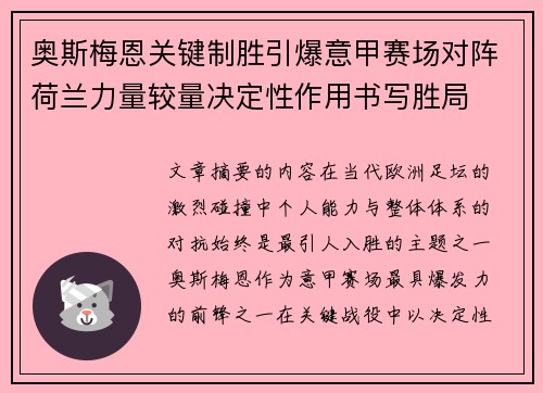 奥斯梅恩关键制胜引爆意甲赛场对阵荷兰力量较量决定性作用书写胜局