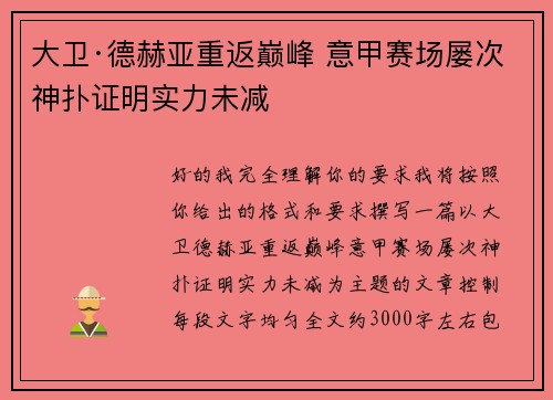 大卫·德赫亚重返巅峰 意甲赛场屡次神扑证明实力未减