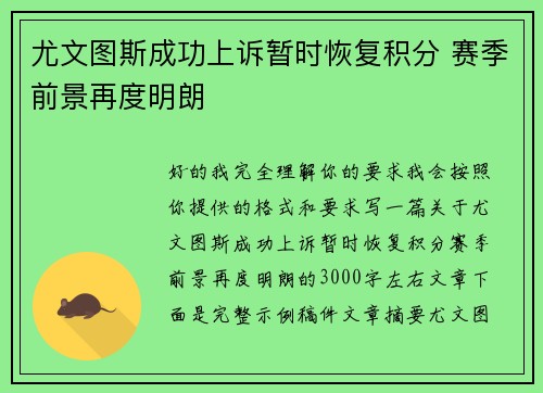 尤文图斯成功上诉暂时恢复积分 赛季前景再度明朗