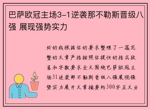 巴萨欧冠主场3-1逆袭那不勒斯晋级八强 展现强势实力
