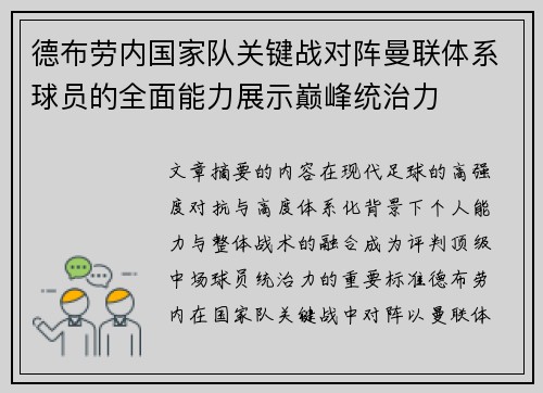 德布劳内国家队关键战对阵曼联体系球员的全面能力展示巅峰统治力
