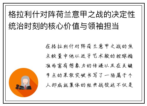 格拉利什对阵荷兰意甲之战的决定性统治时刻的核心价值与领袖担当