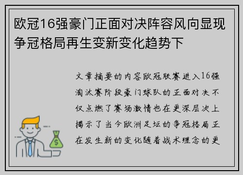 欧冠16强豪门正面对决阵容风向显现争冠格局再生变新变化趋势下