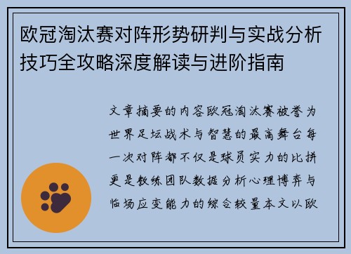 欧冠淘汰赛对阵形势研判与实战分析技巧全攻略深度解读与进阶指南
