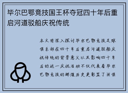 毕尔巴鄂竞技国王杯夺冠四十年后重启河道驳船庆祝传统