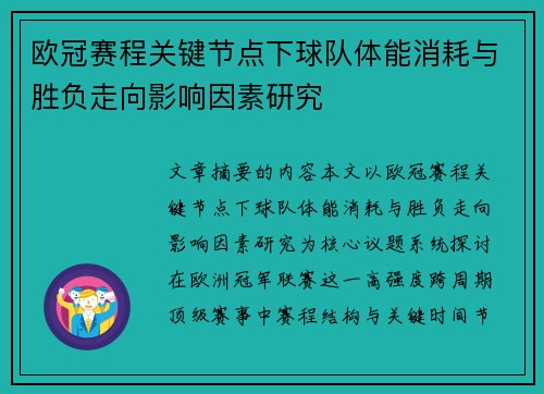 欧冠赛程关键节点下球队体能消耗与胜负走向影响因素研究