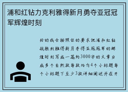浦和红钻力克利雅得新月勇夺亚冠冠军辉煌时刻