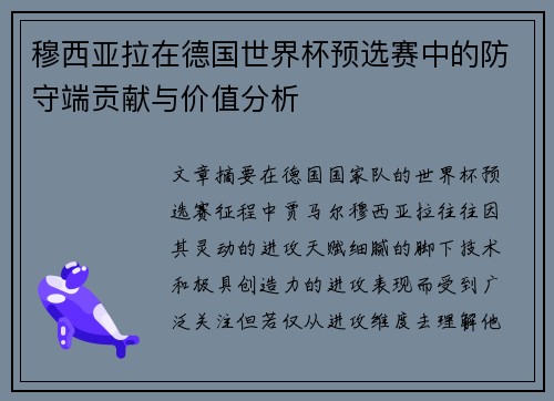 穆西亚拉在德国世界杯预选赛中的防守端贡献与价值分析
